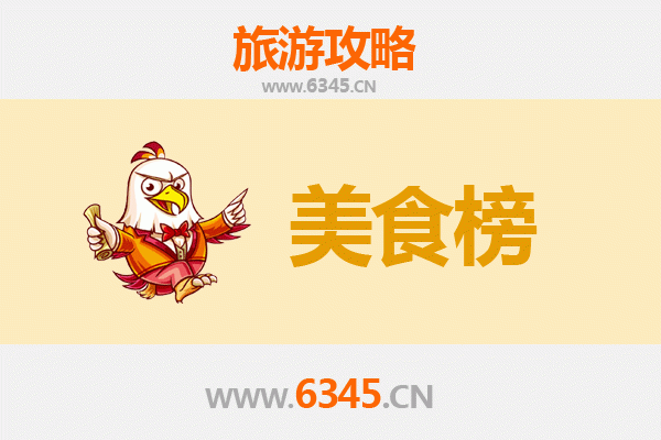 聊城东阿美食排行榜前十名