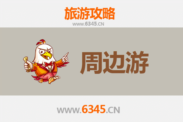 聊城东阿周边游攻略：探寻阿胶之乡的文化与自然魅力