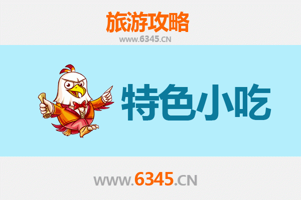 东阿美食寻味之旅：不可错过的特色小吃全攻略