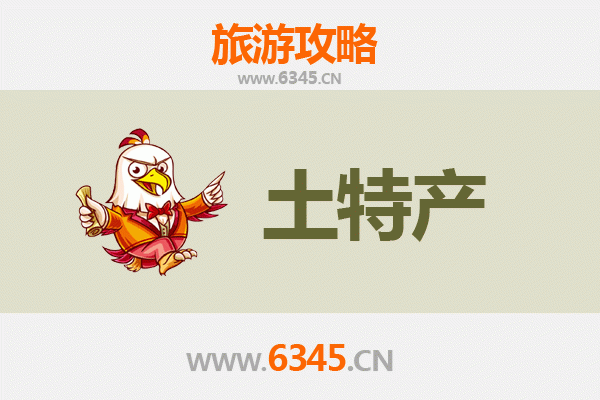 聊城东阿旅游必带土特产全攻略