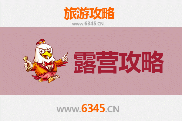 聊城东阿周边露营胜地全攻略：自然野趣与星空下的诗意栖息